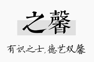 馨 五行|“馨”字在五行中属什么？